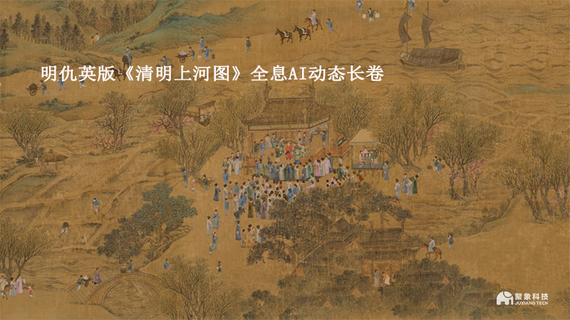 全息AI清明上河圖長卷